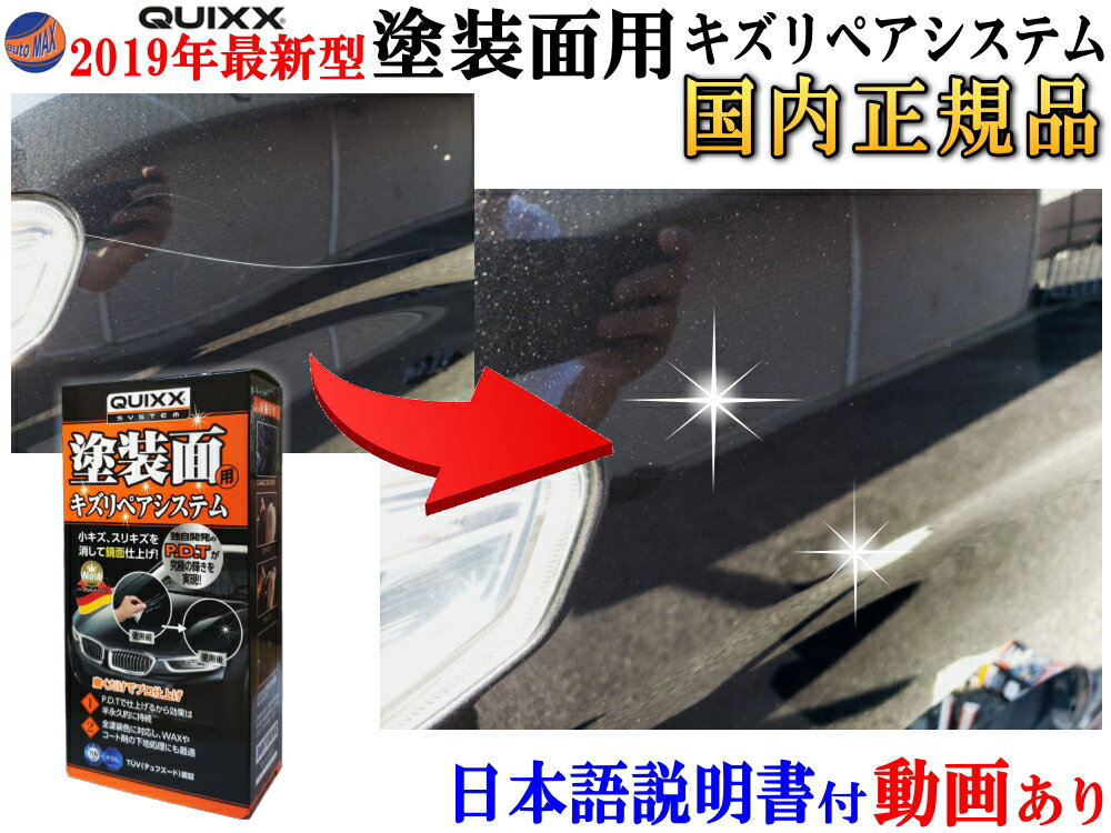 ★★商品説明★★欧州ヨーロッパBMW公認 純正ディーラーが採用している自動車補修材！ QUIXX (クイックス) 革新的な　QUIXX独自の「塑性変形」応用技術　でボディの傷を消し、鏡面仕上げをしてくれます。 簡単に言うと、 1、キズ部分に力を加え 2、化学反応により塗装面を変形させ 3、キズ部分に周りの塗装を移動させます 4、フィニッシュ剤で鏡面仕上げ これにより、「ボディ色と同じ色で傷が目立たなく綺麗に」なります。 純正のタッチアップペンで、補修しても、ボディの塗装が経年劣化で若干変色していると 補修部分だけ、色味が異なったりしますが、クイックスキズリペアシステムは、同じ色で傷が修復されます。 ヘッドライト用の補修材の販売も行っております。 QUIXX クイックス ヘッドライトレストアキット ●TUV認証● TUVとは、テュフズードと呼ばれる世界最大規模の第三者認証機関です。 自動車部品に限らずあらゆるものの認証試験を行い、その品質が確かである認証を行っております。 本拠地のドイツでは車検取得のことを「テュフする」という程、誰もに知られています。 なにより凄いのは、自動車ボディ用の補修材でテュフズードに有効性を認められた補修材は このクイックス　キズリペアシステム　が世界初、かつ唯一です。 ●使用箇所● 自動車やトラックのボディ、バンパー、ミラーカバーなどの塗装面 オートバイ、バイクのタンク、ヘルメットの塗装面 自転車のフレームの塗装面 ●最新モデルです● 当店販売商品は最新モデルのパッケージです。 前モデルのものは付属のクロスが2枚でしたが、最新モデルは4枚付属しており、数回分使えます。 ●当店製品は　「国内正規品」　日本語説明書付き● 外国語のパッケージは、並行輸入品です。 当店では正規代理店から正式にオファーをもらい販売しております。 日本で販売するには、日本の正規代理店より仕入れる必要があり、海外の代理店で仕入れ日本で販売した場合 仕入れ先の代理店がメーカーとの取引を停止させられてしまいます。 その為、並行輸入品は個人輸入か、類似品であり、万が一商品に問題があったり、商品によって施工箇所に 問題が起こった場合、メーカーサポートが受けられません。ご注意下さい。 ●使用前に行うこと● 1、必ず説明書をよく読んで下さい。 2、使用箇所周辺の汚れを取り除いて下さい。 3、目立たない箇所で必ずテストを行って下さい。 ●使用できないもの● 1、ナノペイント加工及び、セラミック塗装 上記はベンツの2005年以降のモデルに多く、そのような塗装加工が施された車は カラーコードのあとに「C」の文字が付いています。 当店では使用可能かわかりかねますので、ご自身のお車が当てはまるか否かは メーカーまたはディーラーにお問い合わせ下さい。 2、マット仕上げ塗装 キズだけでなく表面の艶消し構造まで除去していまいます。 ●対応できないもの● 1、再塗装のボディ 2、クリアコートされていない、または劣化している場合 3、タッチアップペンを施し、乾いていない状態の場合 4、劣化している塗装の場合 5、その他、特殊塗料や特殊塗装の場合 3、色付きのプラスチック部品 バンパーやスポイラーなどがプラスチックのものの中には、塗装ではなく ボディに合わせ染色されたプラスチックで作られている場合がございます。 色付きプラスチック部分の場合は、変色や変質する場合がある為、使用しないで下さい。 ●サンドペーパーの使用は特にご注意下さい。● サンドペーパー磨きは、バリや洗車で取れない入り込んだ汚れを除去する作業です。 爪にひっかからない程度の傷であれば使用する必要はありません。 サンドペーパーを使用する場合、必ず傷以外の部分はマスキングテープ等で養生し 傷部分のみ磨くようにして下さい。 ●発送時の梱包状態● ポスト投函発送の場合、既定のサイズに収める為、パッケージを折りたたみ 中身を出した状態で発送致します。 箱の状態での発送をご希望の場合は、宅急便発送希望の旨ご連絡下さい。 ソフト99やホルツ、シュアラスター、リンレイなど、どの車用傷消しアイテムのランキングに並ぶ 液体やペンタイプ、ワックスタイプなど、全てがコンパウンド（研磨剤）による研磨か、傷を隠す ものですが、この商品は「塑性」させて消す革新的な傷消し剤です。 今まであきらめていた、キズ取り、その部分のツヤ出し、キズ直しに手を出してみませんか？ 商品名QUIXX（クイックス）　塗装面用キズリペアシステム JANコード4582251553017 内容量QUIXXポリッシュ剤1液25g入り×1、QUIXXフィニッシュ剤2液25g入り×1、専用クロス4枚、耐水サンドペーパー4枚 商品サイズh182mm　65mm×43mm 生産国ドイツ（表面処理に特化した技術をもつメーカー） 成分1液：ポリエチデル・酸化アルミニウム、2液：アルミニウムケイ酸塩、ポリジメサシオクサン 用途塗装面のキズ補修剤 使用可能箇所自動車の塗装面（その他、自動車の塗装面に類するオートバイのタンクやヘルメットなど） ★★発送方法/送料★★下記【全国送料表】をご確認下さい。複数の商品を同梱可能です。※同梱をご希望の場合、必ず同じお買い物カゴ（カート）でご注文下さい。※別々のお買い物カゴで注文された場合は別々に梱包し発送致します。その為、送料・代引き手数料は発送個数分請求させて頂きます。★発送に関する注意事項★---------------------------------------- 当方指定宅急便ですので配送業者は選択できません。 時間指定は対応いたしておりません。発送連絡に記載の問い合わせ番号でご自身でご確認頂けます。離島への発送は行っておりません。 ----------------------------------------★商品代引★　　宅急便送料+別途手数料370円 休業日　商品ページ左バナーカレンダーに記載★★支払方法★●楽天銀行　振込●商品代引●クレジットカード決済●コンビニ決済（前払い）●後払い決済