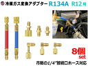 レトロフィットアダプター 【メール便 送料無料】 R12 R134a 冷媒ガス変換アダプター 8点set 旧車 エアコン クーラー ガスチャージ 充填 車用 L型 L字コネクター 外車 A/C