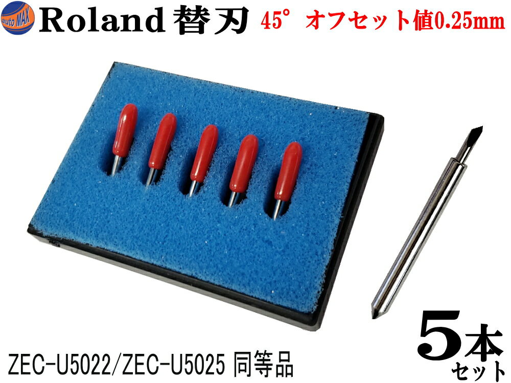 Roland 替刃 5本セット【メール便 送料無料】45° オフセット値0.25mm ローランドDG ZEC-U5022 ZEC-U5025 互換品 純正同等品 塩ビ一般 塩ビシート用 カッティングマシン プロッタ 替え刃 カッター ステカ STIKA SVシリーズ CAMM-1 DG製品対応 XD-CH2