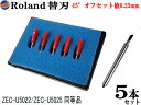 Roland 替刃 5本セット 45° オフセット値0.25mm ローランドDG ZEC-U5022 ZEC-U5025 互換品 純正同等品 塩ビ一般 塩ビシート用 カッティングマシン プロッタ 替え刃 カッター ステカ STIKA SVシリーズ CAMM-1 DG製品対応 XD-CH2