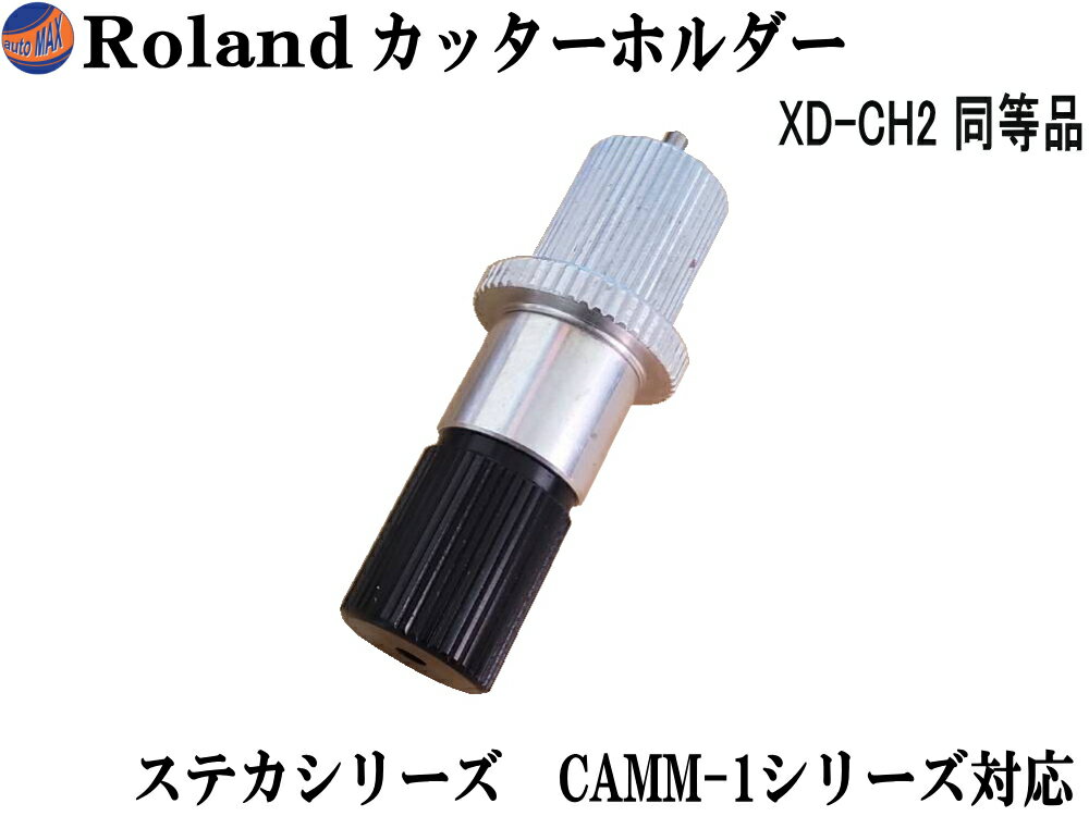 Roland カッターホルダー ローランド XD-CH2 互換品 純正同等品 アルミ製 刃先突出量調整タイプ カッターホルダー RO-XD-CH2互換 カッティングプロッター プロッタ カッティングマシン用 CAMM-1 DG製品対応 OEM品