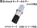 Roland カッターホルダー【ポイント10倍】 ローランド XD-CH2 互換品 純正同等品 アルミ製 刃先突出量調整タイプ カッターホルダー RO-XD-CH2互換 カッティングプロッター プロッタ カッティングマシン用 CAMM-1 DG製品対応 OEM品