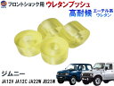 フロントショック用 ウレタンブッシュ (ジムニー用) 【メール便 送料無料】 強化ブッシュ エーテル系ウレタン 乗り心地アップ 純正交換 ショック アッパー ブ...