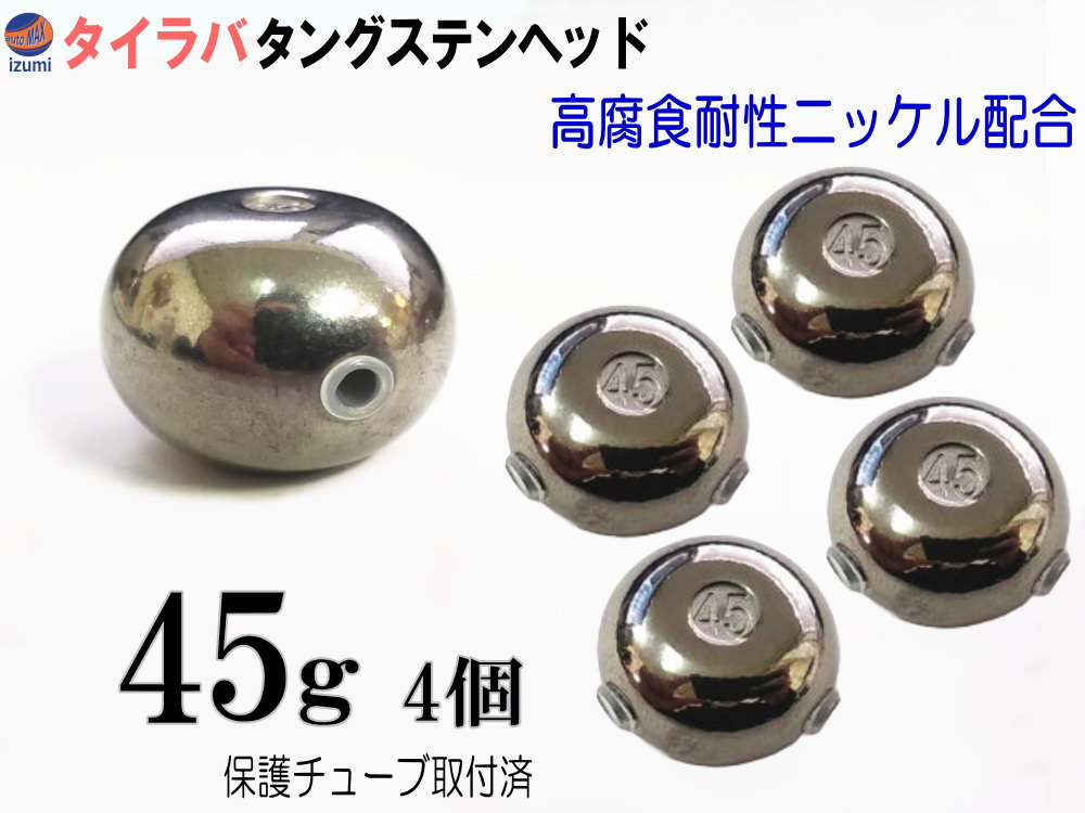 タングステン (無塗装 45g 4個) 【ポイント10倍】45グラム シルバー タイラバ ヘッド 鯛ラバ シンカー ライン保護チューブ付 保護チューブ装着済 オモリ 遊動式 タイラバヘッド タングステンヘッド 鯛ラバヘッド 真鯛 甘鯛 根物 tgヘッド