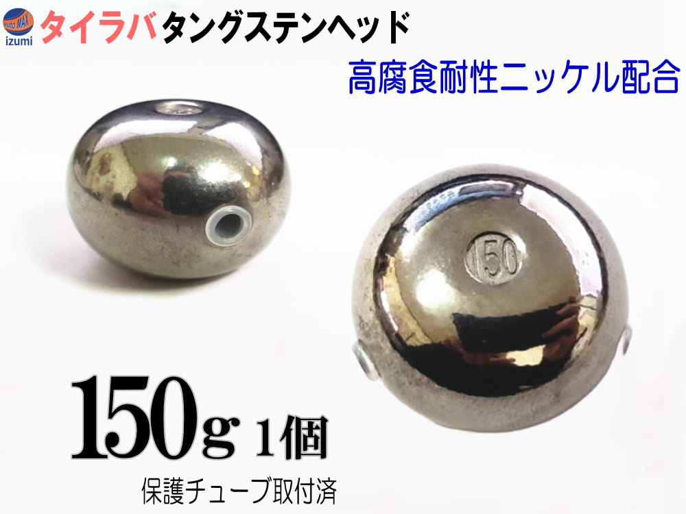 タングステン (無塗装 150g 1個) 【メール便 送料無料】150グラム シルバー タイラバ ヘッド 鯛ラバ シ..