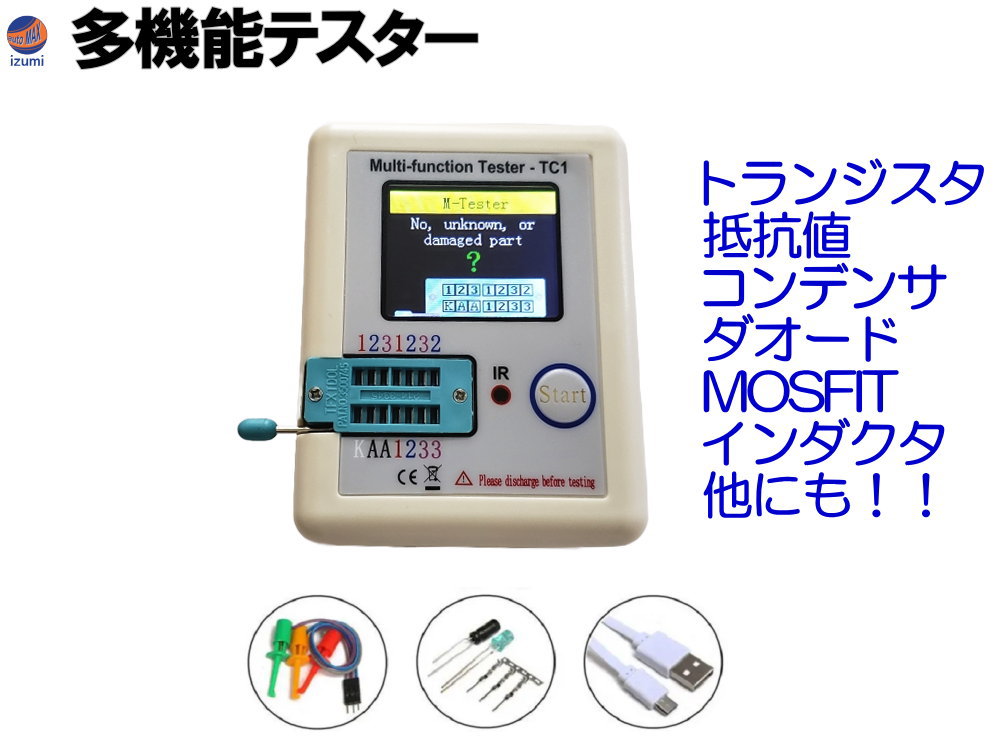 トランジスタテスター LCR-TC1 【メー