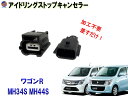 アイドリングストップキャンセラー (ワゴンR MH34S MH44S) 【メール便 送料無料】 スティングレー カプラーオン 3ピン アイドリングストップ キャ...