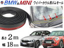 ワイパーカウル 交換ゴム BMW用 MINI用 【メール便 送料無料】 2メートル 両面テープ付き ミニクーパー 汎用 ゴムモール カウルカバー パッキン フロ...