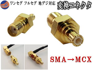 アダプタ (小) 【メール便 送料無料】 SMA(メス)→MCX（オス) 変換コネクター 変換アダプター TVアンテナの端子変換に フルセグ ワンセグ 地デジ対応 ワンセグチューナー 地デジチューナー 地デジアンテナに オス・メス要確認