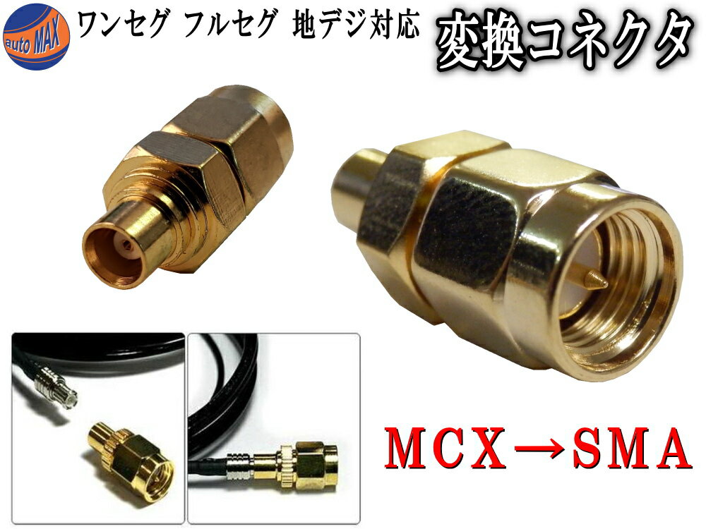 アダプタ (大) 【商品一覧】 MCX→SMA 