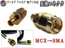 アダプタ (大) 【メール便 送料無料】 MCX（オス) →SMA(メス) 変換コネクター 変換アダプター TVアンテナの端子変換に フルセグ ワンセグ 地デジ対応 ワンセグチューナー 地デジチューナー 地デジアンテナに オス メス要確認