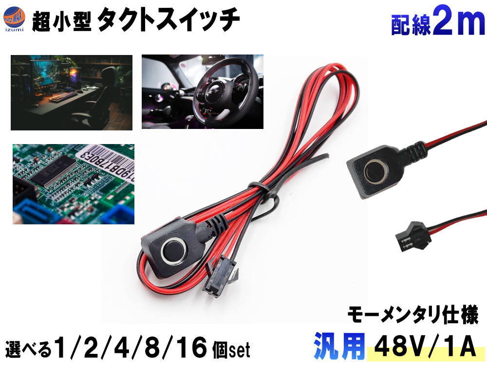 タクトスイッチ 【商品一覧】 超小型 配線付 2m オンオフ スイッチ モーメンタリ プッシュ DC48V 1A 12..