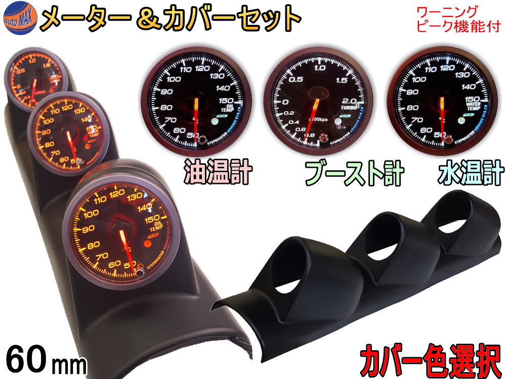 メーター＆カバーセット 【送料無料】 水温計 油温計 ブースト計 60mm カーボン 黒 ブラック ピーク機能 ミュート機能付き ホワイト アンバー LED 2色切り替え 白 オレンジ 汎用 自動車 追加メーター 取り付けキット φ60 Φ60 後付け ホルダー センサー付属 メーターカバー