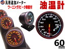油温計 【宅急便 送料無料】 60mm ピーク機能 ミュート機能付き ホワイト アンバー LED 2色切り替え 白 オレンジ 汎用 自動車 追加メーター セット...