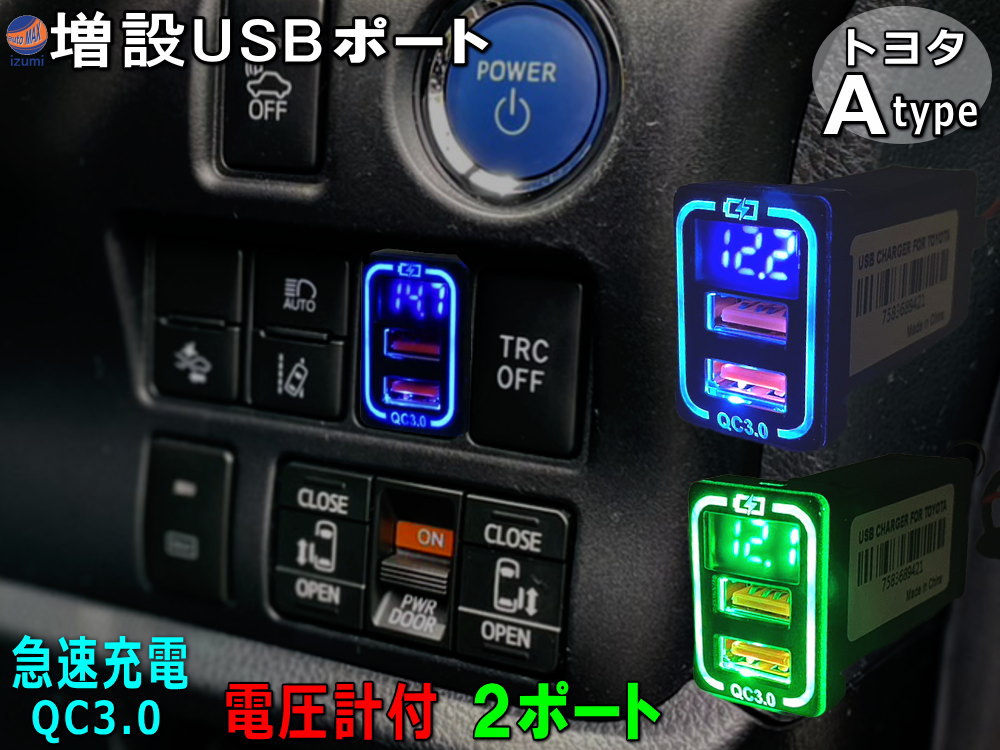 トヨタ Aタイプ USBポート 【メール便 送料無料】 電圧計 増設ポート 急速充電 QC3.0 LED電圧計付き スイッチホールパネル USB電源 充電ポート スズキ ダイハツ スバル レクサス LEDライト 青 緑 ブルー グリーン トヨタ車 純正サービスホール