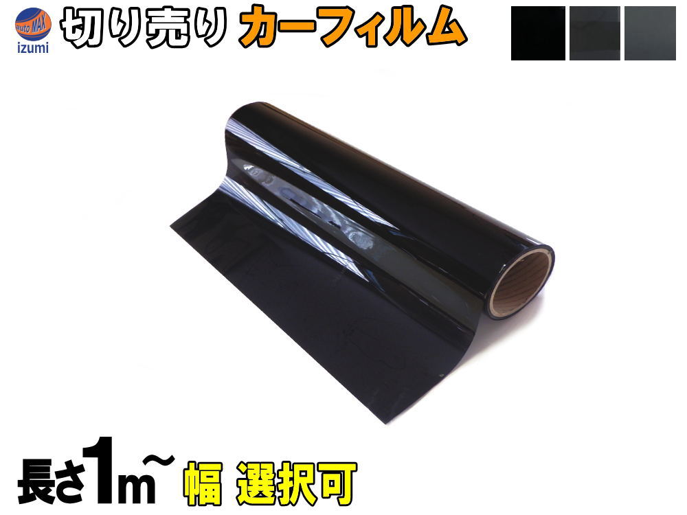 切売カーフィルム 【送料無料】 業務用スモーク 切り売り 幅50cm×100cm～ 幅1m×1m～ 延長可能 遮熱 飛散防止 遮光 窓ガラス ウインドウ ウインドー ウィンドー ハードコート UVカット紫外線 DIY カット方法 フイルムの貼り方 施工 3種類の透過率 自動車用 通販 大阪 1