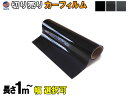 切売カーフィルム 【商品一覧】 業務用スモーク 切り売り 幅50cm×100cm～ 幅1m×1m～ 延長可能 遮熱 飛散防止 遮光 窓ガラス ウインドウ ウインドー ウィンドー ハードコート UVカット紫外線 DIY カット方法 フイルムの貼り方 施工 3種類の透過率 自動車用 通販 大阪