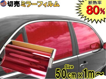 切売ミラーフィルム (小) 赤 幅50cm×100cm〜 レッド 業務用 切り売り カーフィルム 窓ガラスフィルム ウインドウ ウインドー 断熱 遮熱 UVカット 鏡面カラー フイルム メタリック ハードコート 反射 目隠し 飛散防止 遮光 マジックミラー メタル