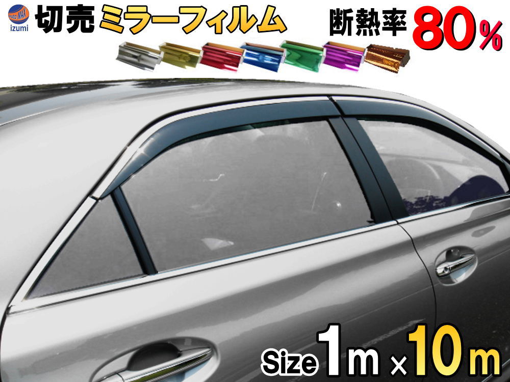 ★切売ミラーフィルム (大10m) 【宅急便 送料無料】 幅1m長さ10m 業務用 切り売り カーフィルム 窓ガラスフィルム 断熱 遮熱 UVカット 鏡面カラー フイルム メタリック ハードコート 反射 目隠し 飛散防止 遮光 マジックミラー メタル スモーク カーフィルム