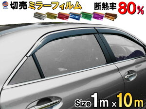 ★切売ミラーフィルム (大10m) 【宅急便 送料無料】 幅1m長さ10m 業務用 切り売り カーフィルム 窓ガラスフィルム 断熱 遮熱 UVカット 鏡面カラー フイルム メタリック ハードコート 反射 目隠し 飛散防止 遮光 マジックミラー メタル スモーク カーフィルム