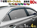 ★切売ミラーフィルム (大4m) 【宅急便 送料無料】 幅1m長さ4m 業務用 切り売り カーフィルム 窓ガラスフィルム ウインドウ ウインドー 断熱 遮熱 UVカット 鏡面カラー フイルム メタリック ハードコート 反射 目隠し 飛散防止 遮光 マジックミラー メタル