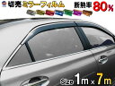 ★切売ミラーフィルム (大7m) 【宅急便 送料無料】 幅1m長さ7m 業務用 切り売り カーフィルム 窓ガラスフィルム ウインドウ ウインドー 断熱 遮熱 UVカット 鏡面カラー フイルム メタリック ハードコート 反射 目隠し 飛散防止 遮光 マジックミラー メタル