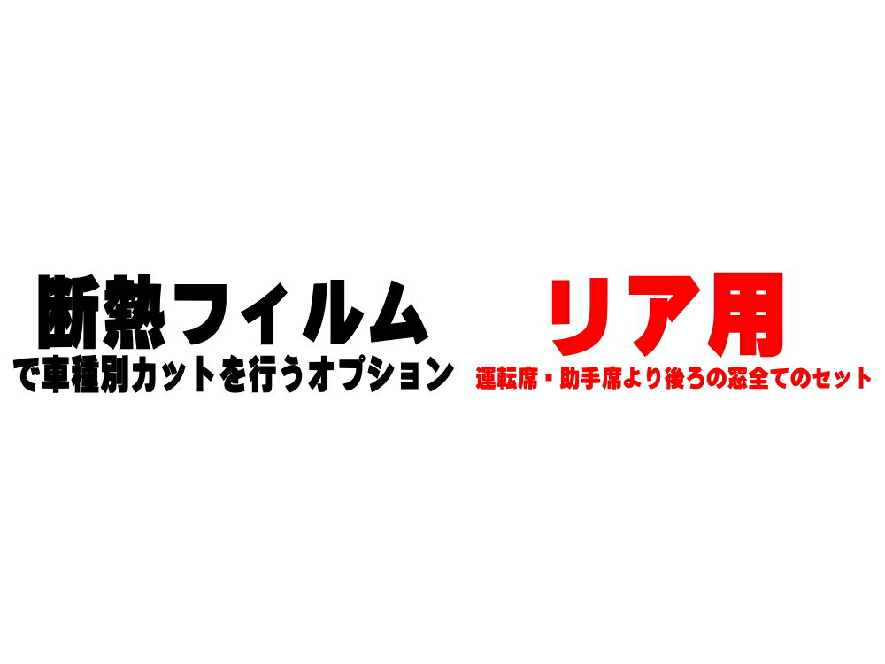 オプション商品 リア用 (カット済みカーフィルム 断熱フィルムへの変更オプションです) 1