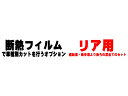 高品 フォレスター SJ系(12y〜)◇カット済みカーフィルム リアセット