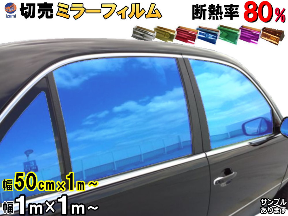 切売ミラーフィルム 【商品一覧】 切り売り カーフィルム 2サイズ 幅1m長さ1m～ 幅50cm長さ1m～ 業務用 窓ガラスフィルム ウインドウ ウインドー 断熱 遮熱 UVカット 鏡面カラー フイルム メタリック ハードコート 反射 目隠し 飛散防止 遮光 窓ガラス 全色サンプルセット