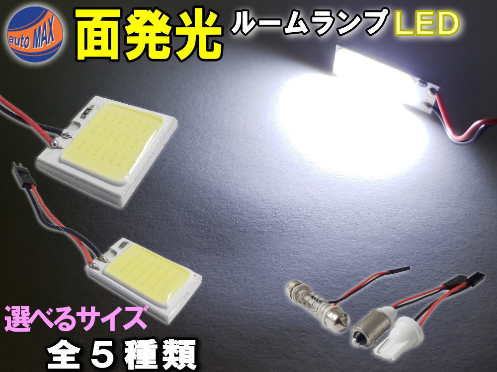 COB 面発光ルームランプ LED 【商品一