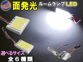 COB 面発光ルームランプ LED 【メール便 送料無料】 汎用 面発光 ルームランプ 12発 18発 21発 36発 48発 取付ソケットキット付属 T10 T10x31mm～40mm BA9s ホワイト 白 アダプター付 面光源 パネル型 室内灯 交換 ライト 車内灯 球SMD 両面テープ付