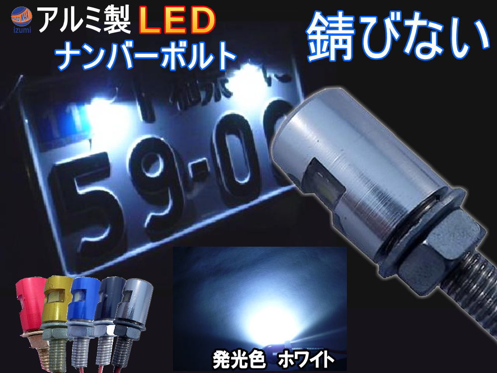 アルミナンバーボルト 【商品一覧】 LEDナンバーボルト 汎用 防水 バイク LEDナンバー灯ボルト LED内臓ボルト 汎用品…