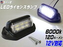 ライセンスランプ 12V用 LEDナンバー灯 汎用 土台付き カバー付 マルチライセンスランプ 6000k 120ルーメン 6チップ搭載 DC12V対応 白色 ホワイト発光 小型6連 作業灯 路肩灯 バックランプ マーカー 車幅灯 自動車 バイク ライセンス灯