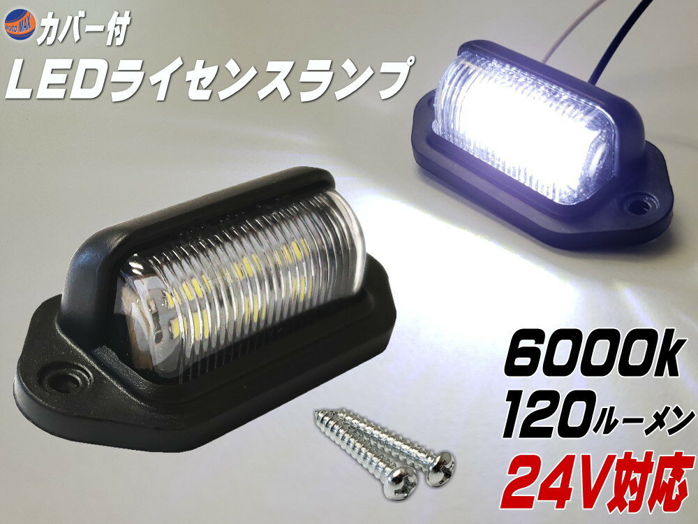 ライセンスランプ 24V用 【メール便 送料無料】 LEDナンバー灯 汎用 土台付き カバー付 マルチライセンスランプ 6000k 120ルーメン 6チップ搭載 DC24V対応 白色 ホワイト発光 小型6連 作業灯 路肩灯 バックランプ マーカー 車幅灯 トラック トレーラー ライセンス灯