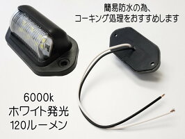 ライセンスランプ12V用【メール便送料無料】LEDナンバー灯汎用土台付きカバー付マルチライセンスランプ6000k120ルーメン6チップ搭載DC12V対応白色ホワイト発光小型6連作業灯路肩灯バックランプマーカー車幅灯自動車バイクライセンス灯