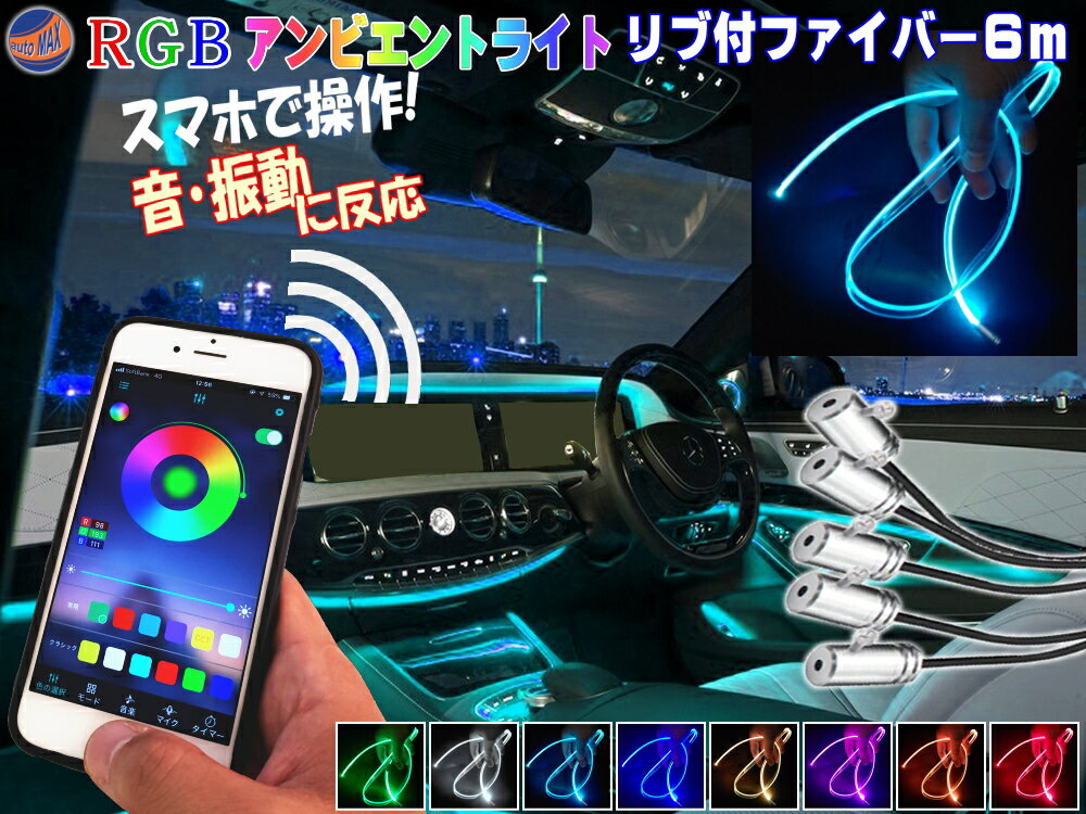 スマホで操作 RGBアンビエントライト キット 音に反応 サウンドセンサー リブ付き アクリルファイバーLED 6m 発光源5個セット スマートフォン iphone 音センサー 12V ラインイルミ 間接照明チューブ LEDライン ミミ付 フラッシュリレー ファイバーモール