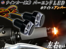 バーエンドLED【メール便送料無料】左右2個セットウインカーポジションツインカラー白柿ホワイトアンバーオレンジグリップエンド汎用ハンドルバーライト12V対応エンドライト灯火器ステップエンドウインカーテールランプバイク用オートバイ