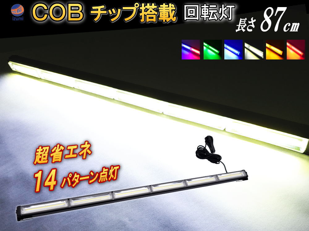 COB回転灯 【ポイント10倍】87cm 12V 24V兼用 省エネ3A LEDライトバー 軽量アルミ製 ワークライト 作業灯 高輝度 拡散レンズ 14パターン点灯 点滅 切り替え シーケンシャル 警告灯 バーライト …