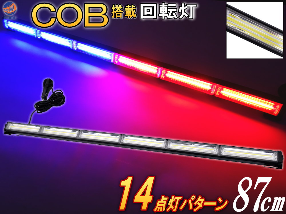 COBパトライト(レッドブルー)【商品一覧】87cm12V24V兼用省エネ3ALEDライトバー軽量アルミ製ワークライト作業灯高輝度拡散レンズ14パターン点灯点滅切り替えシーケンシャル警告灯バーライト集魚灯投光器広角トラック軽トラ車赤青