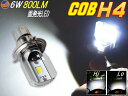 COB H4バルブ Hi Lo切替タイプ ホワイト バイク用ヘッドライト フォグランプ 形状 DC8V-80V COB面発光LED 12W 800lm 汎用LED オートバイ用 簡単取り付け 施工