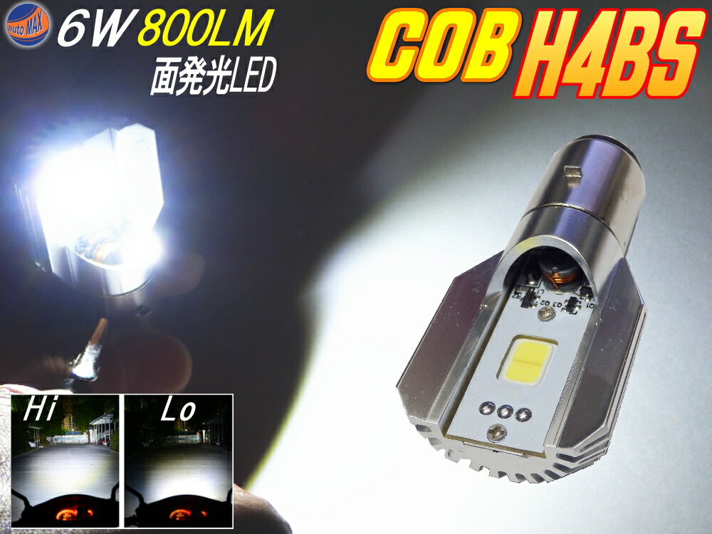 H4BS Hi Lo切替タイプ ホワイト バイク用ヘッドライト フォグランプ BA20D型 形状 DC8V-80V COB面発光LED 12W 800lm 汎用LEDバルブ オートバイ用 簡単取り付け 施工