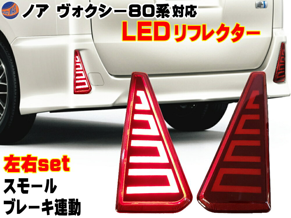 80系 LEDリフレクター ノア ヴォクシー 専用 リア用 スモール ブレーキ連動 前期 後期 ZWR80G ZWR80W ZRR80G ZRR80W ZRR85G ZRR85W ZS Si 煌 HYBRID NOAH VOXY 対応 反射板LED化 トヨタ 三角形タイプ適合 ファイバーLEDバーライト