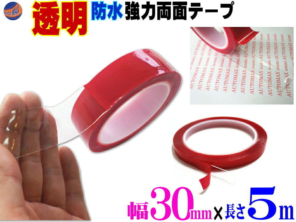 透明 両面テープ (30mm) 5m 【商品一覧】幅3cm 長さ500cm 超強力 クリアタイプ 厚手1mm 防水仕様 外装 内装 自動車パーツ ガラス 等に スコッチ 3M社 スリーエム社 製と同等の粘着力 多用途 アクリルフォームテープ 曲面対応 DIY 高透明 車用 バイク用 幅広 幅狭 剥がせる