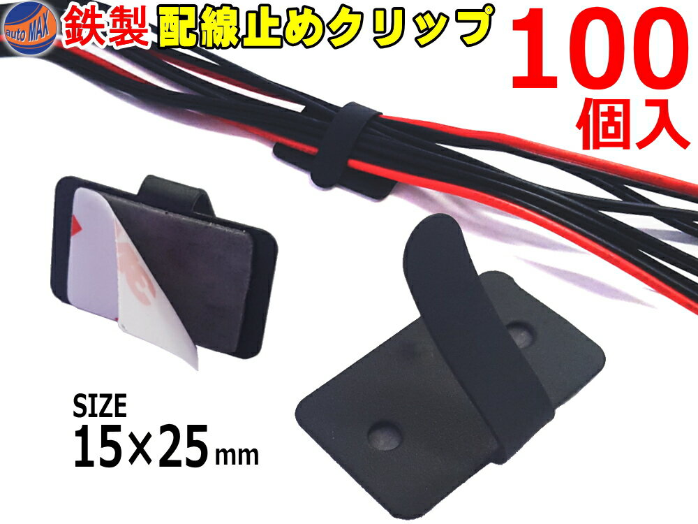 鉄クリップ 【商品一覧】 100個1セット 15mm×25mm 黒ブラック 3M 両面テープ付き ...