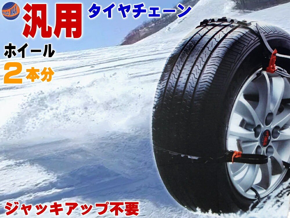 ★★商品説明★★突然の雪に助かる非金属スノータイヤチェーン登場。 よくあるゴム製やプラスチック製ではなく、高い強度を誇る ナイロン製のチェーンです。 ジャッキアップ不要！ ホイール1本5分程度で作業出来ます！ 汎用タイプですので、あらゆる車に取り付け可能！ 取付も取り外しも本当に簡単です。 駆動タイヤ2本分の10本セット。 【商品内容】 チェーン本体（約95cm）×10本 留め具×10個 軍手×1組 ワイヤー×1本 ※スパイク部分のボルトとナットに関しましては 付属しておりませんが、性能には問題ございません。 気になる方は、お客様でご用意頂く必要が御座います。 予めご了承お願い致します。 スタッドレスタイヤとの併用でさらに安心して雪道を走れます。 取付はホイールリムの空洞にチェーンを通し固定したあと、 外れないよう留め具でロックするだけ！ 金属製のチェーンは取付が面倒で、錆びのおそれもあり常時携帯する には向いていませんが、当商品は本体がほぼナイロン製で錆びず、 またゴム製と違い劣化する不安もございません。 リムに通せないホイールには装着不可です。 タイヤ幅が235mm〜295mm程度のものに装着可能ですが、 汎用品の為、サイズはお客様で必ず計測の上ご判断下さい。 スパイク部の端から端約15cm程度です。 【注意事項】・ハンドルをいっぱいに切った状態でタイヤとタイヤハウスおよびタイヤとサスの間隔が3cm以上あることを確認しご使用ください。・タイヤ内側と車両の間隔が狭い一部車種・タイヤサイズにてご使用いただけない場合がございます。（特に車高を下げている場合はご注意下さい）・商品特性上、ホイール・タイヤに傷が入る場合がございます。・タイヤ空気圧が不足している状態での装着はお止め下さい。・取付け・取外しは安全な場所で行ってください。・時速40Km以内でご使用ください。・急加速・急減速・急旋回を行わないでください。・あくまで緊急脱出用の使い捨て商品です。装着したままの走行するものではございません。・装着したまま積雪路・凍結路以外を走行しないでください。（タイヤ・チェーン・車両の損傷やスリップの原因となります）・当商品は海外製品になりますので、多少の傷、汚れがある場合もございます。・取付時しっかりとロックしないと外れるおそれがございます。・トラックへの使用は不可です。車両重量が3トンを超えるお車には使用しないで下さい。・本商品を使用した際に発生したトラブル、事故につきまして、当社は一切の責任を負いかねます。・汎用品の為、どの車種に適合、どのホイールに適合するかといったご質問　にはお答え致しかねます。 ★★発送方法/送料★★下記【全国送料表】をご確認下さい。複数の商品を同梱可能です。※同梱をご希望の場合、必ず同じお買い物カゴ（カート）でご注文下さい。※別々のお買い物カゴで注文された場合は別々に梱包し発送致します。その為、送料・代引き手数料は発送個数分請求させて頂きます。★発送に関する注意事項★---------------------------------------- 当方指定宅急便ですので配送業者は選択できません。 時間指定は対応いたしておりません。発送連絡に記載の問い合わせ番号でご自身でご確認頂けます。離島への発送は行っておりません。 ----------------------------------------★商品代引★　　宅急便送料+別途手数料370円 休業日　商品ページ左バナーカレンダーに記載★★支払方法★●楽天銀行　振込●商品代引●クレジットカード決済●コンビニ決済（前払い）●後払い決済