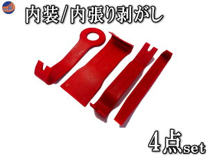 リムーバー 【商品一覧】 4点セット 内張りはずし 内装はがし ハンディリムーバーセット 内張りはがし 内装はずし 内張り剥がし 内張り外し 内装剥がし 内装外し 車の オーディオ インパネ脱着 張替えに 使い方 外し方 簡単 工具 ツール ドア パネル