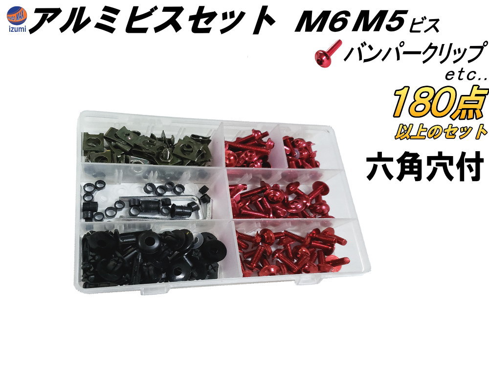 アルミビスset 計180点以上 クリップナット アルミ製ボルト M6 M5 セット スピードナット スクリーンナット プラワッシャー プラカラー タッピングビス 汎用バンパークリップ 一式 スクリーンボルト ゴムナッター