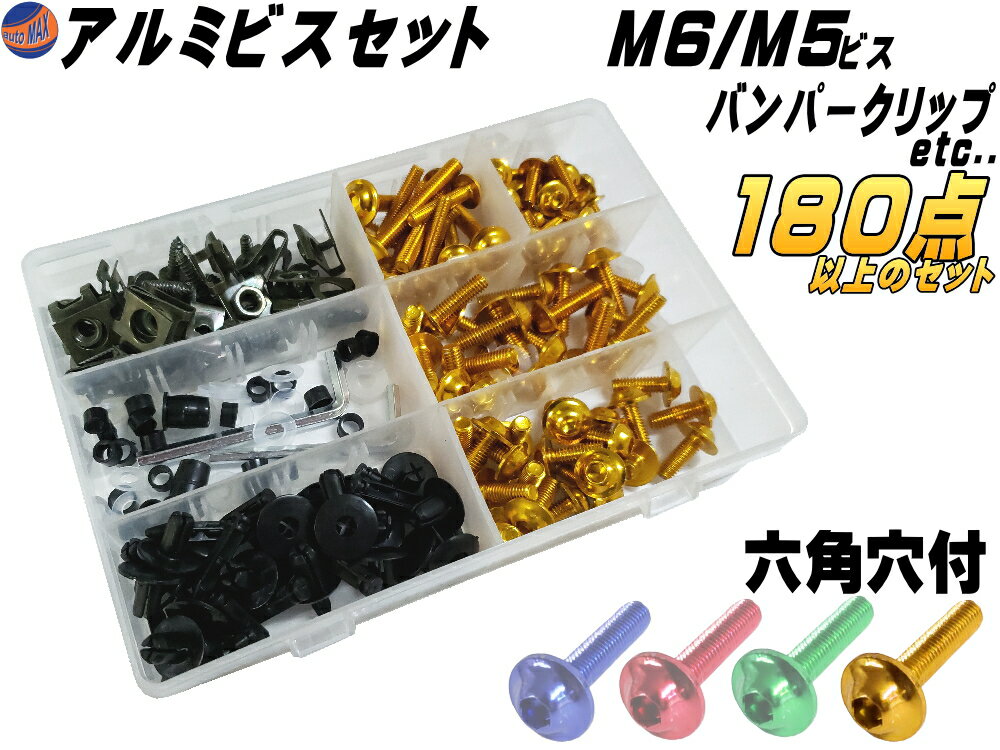 アルミビスset 金【商品一覧】計180点以上 クリップナット アルミ製ボルト M6 M5 セット スピードナット スクリーンナット プラワッシャー プラカラー タッピングビス 汎用バンパークリップ 一式 ゴールド スクリーンボルト ゴムナッター