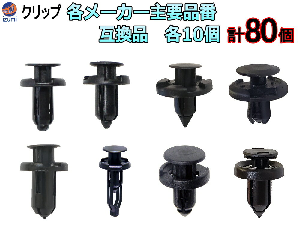 バンパークリップ 8種セット 各10個1セット 計80個 プッシュリベット 内張り トリムクリップ トヨタ マツダ 日産 三菱 ホンダ プッシュリベット 内張り トリムクリップ
