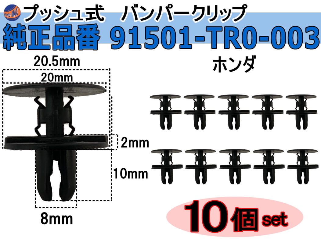 バンパークリップ 10個 (Y) 【メール便 送料無料】 10個1セット 純正品番 ホンダ 91501-TR0-003 プッシュリベット 内張り トリムクリップ 2